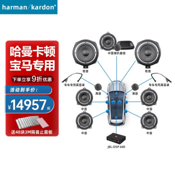
                                                                                哈曼卡顿カー・ステレオ适用于宝马专用高中低音隔音无损安装车载スピーカー喇叭套装Harman/Kardon 3系/X1专用（10喇叭+DSP）+高音罩+隔音 宝马专用音响套装                